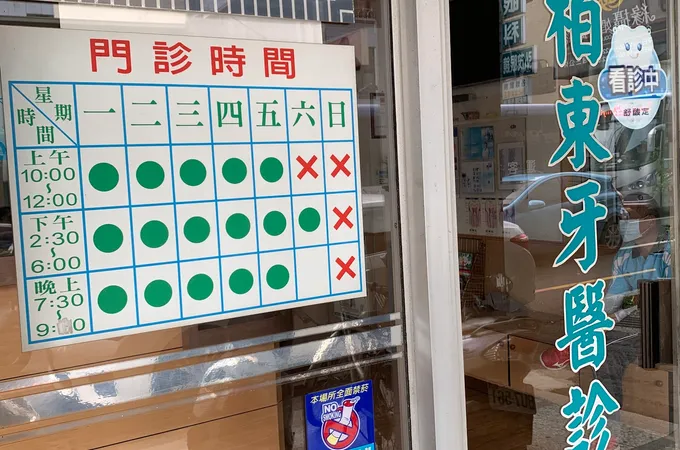 王柏東牙醫診所 照片