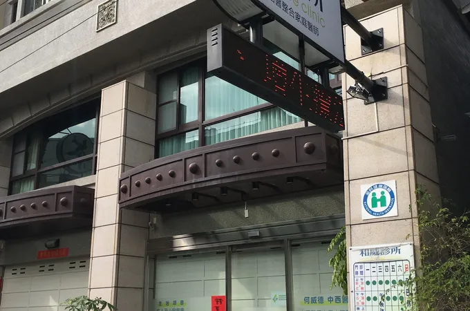 泱合診所 照片 2
