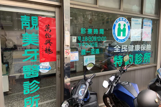 佳誼牙醫診所