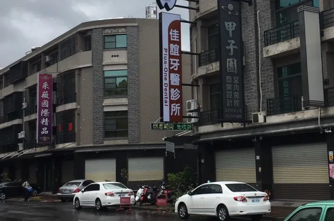 佳誼牙醫診所 照片