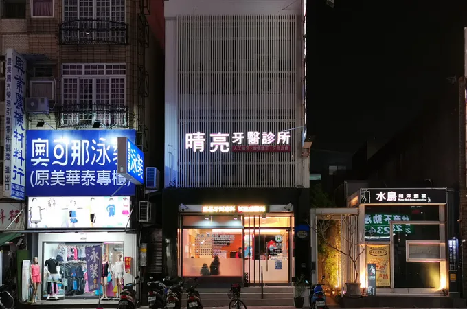 晴亮牙醫診所 照片