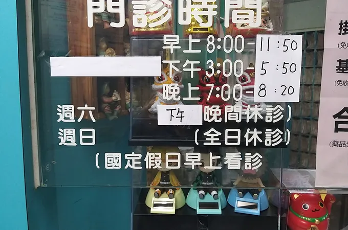許維倫診所 照片