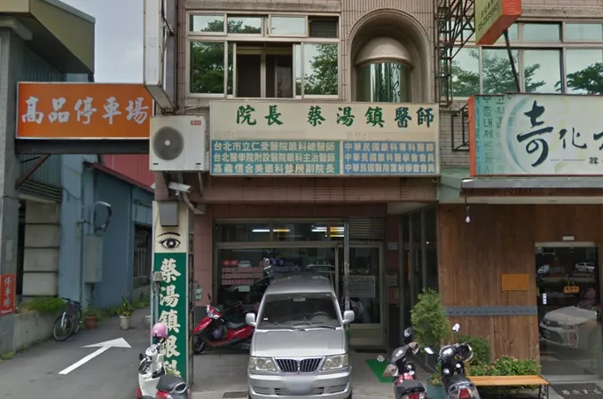 蔡湯鎮眼科診所 照片