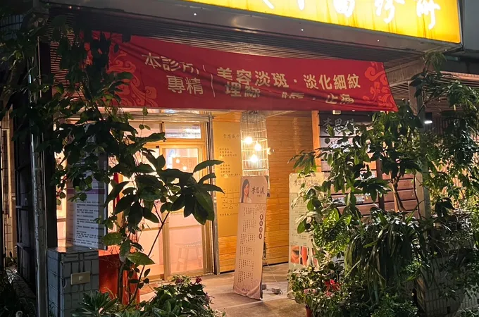 李瑞玉中醫診所 照片 4