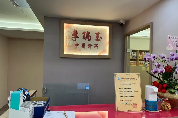 李瑞玉中醫診所 照片