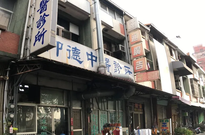 大明中醫診所 照片 3