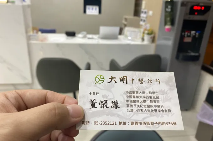 大明中醫診所 照片 4