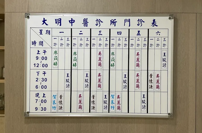 大明中醫診所 照片 7