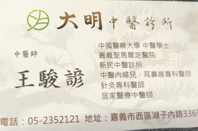 大明中醫診所 照片 8