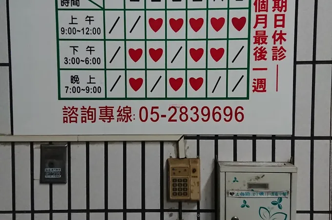星嘉中醫診所 照片