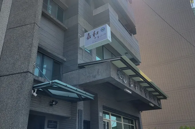 嘉和中醫診所 照片 4