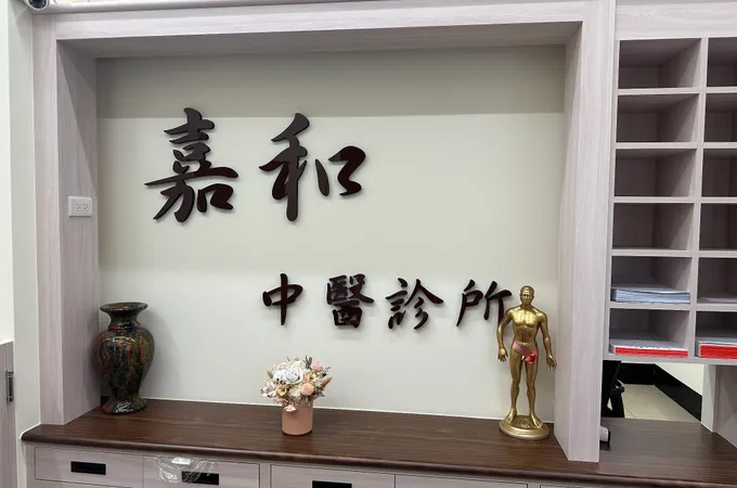 嘉和中醫診所 照片 5