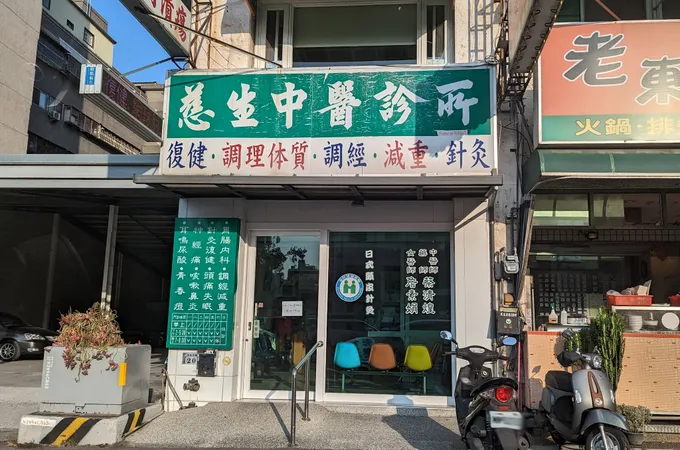慈生內科傷科中醫診所 照片