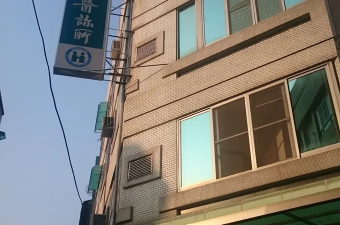 嘉冠中醫診所 照片