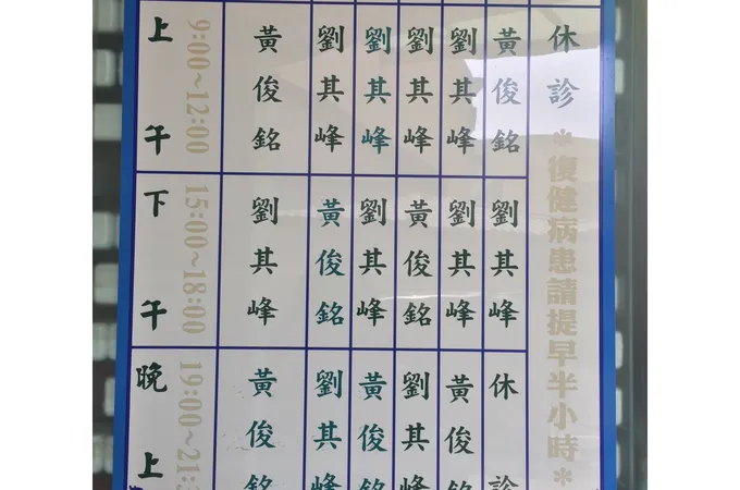 嘉冠中醫診所 照片
