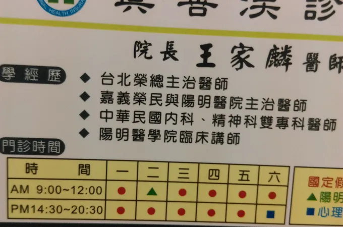 真善渼診所 照片 3