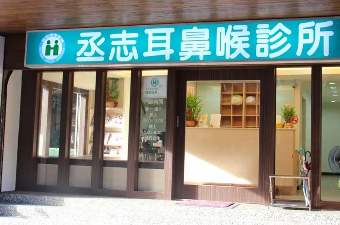 丞志耳鼻喉診所 照片