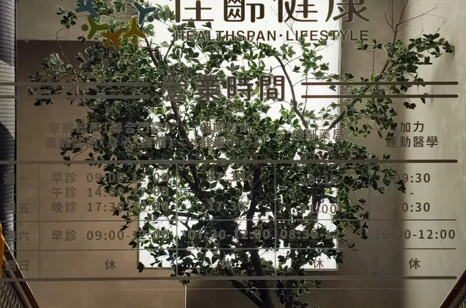 佳齡診所 照片