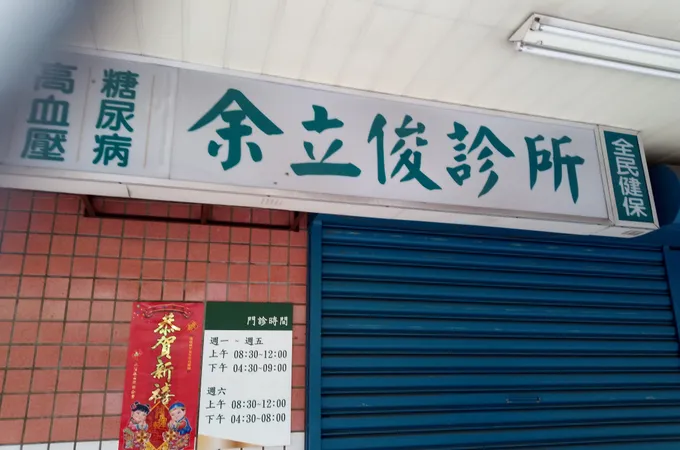 余立俊診所 照片