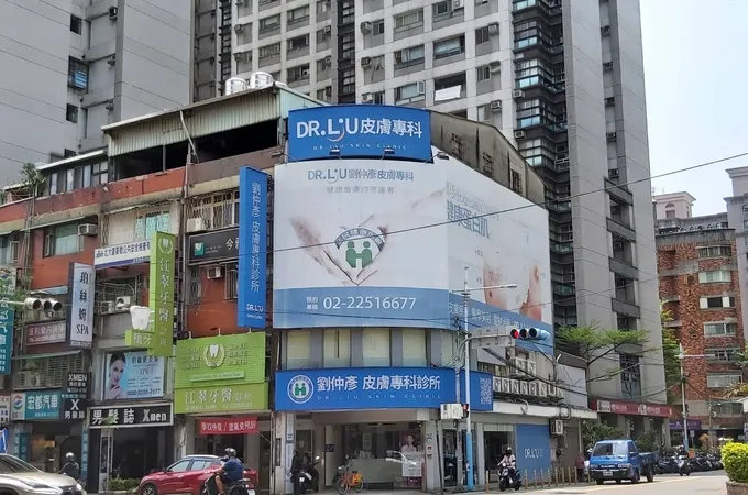 劉仲彥皮膚專科診所