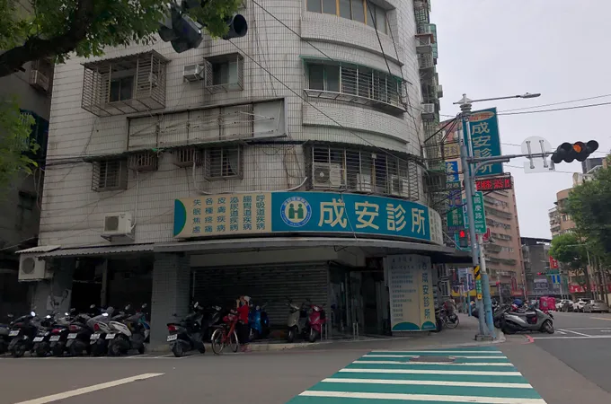 成安診所 照片 4