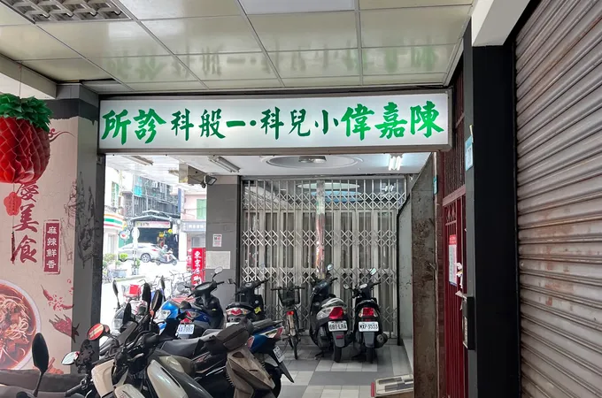 陳志洪診所 照片