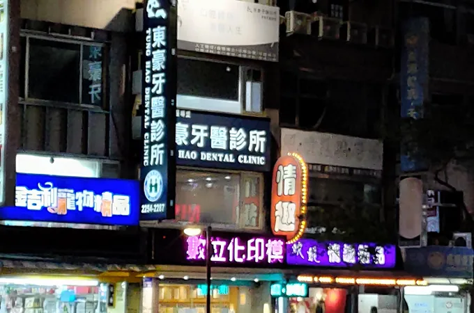 東豪牙醫診所 照片 8