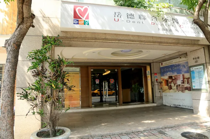 岳德聯合牙醫診所 照片