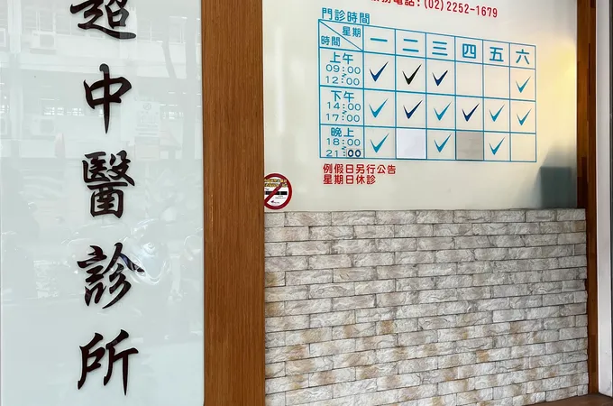 鼎超中醫診所 照片 3