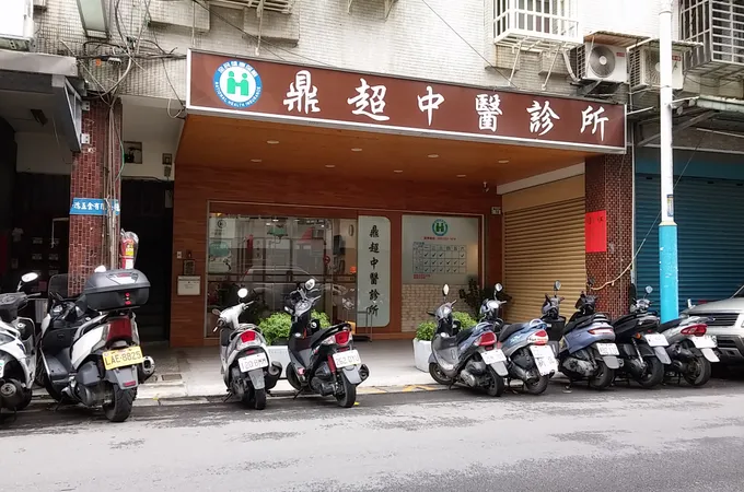 鼎超中醫診所 照片 8