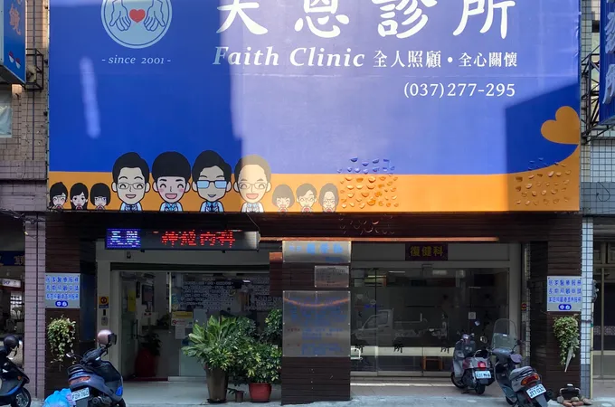 天予診所 照片