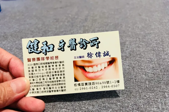 健和牙醫診所 照片