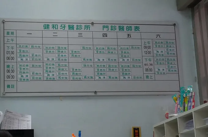 健和牙醫診所 照片