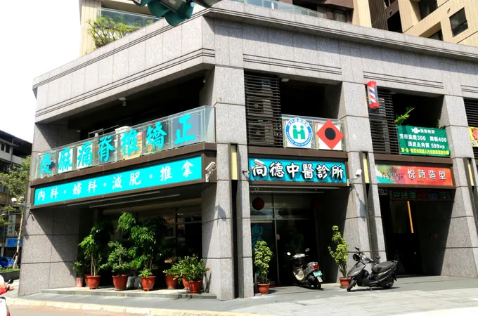 向德中醫診所 照片 4