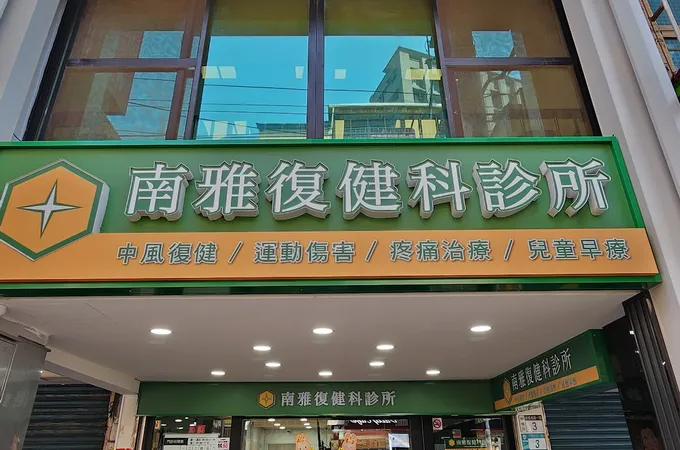 南雅復健科診所 照片