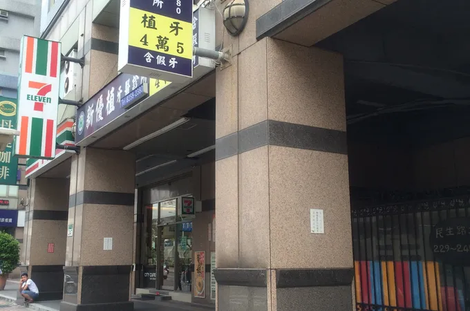 欣采美學牙醫診所 照片 4
