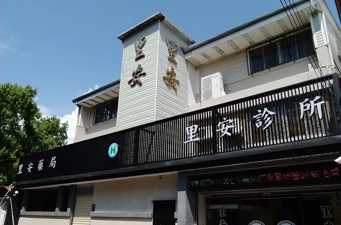 里安診所 照片