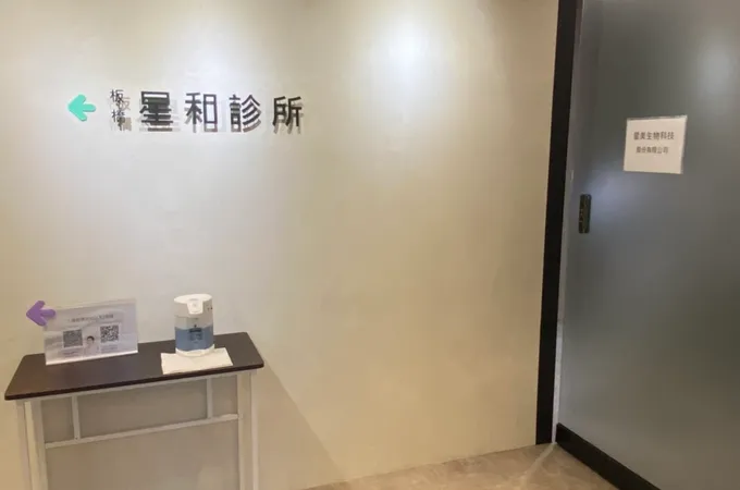 板橋星和診所 照片 5