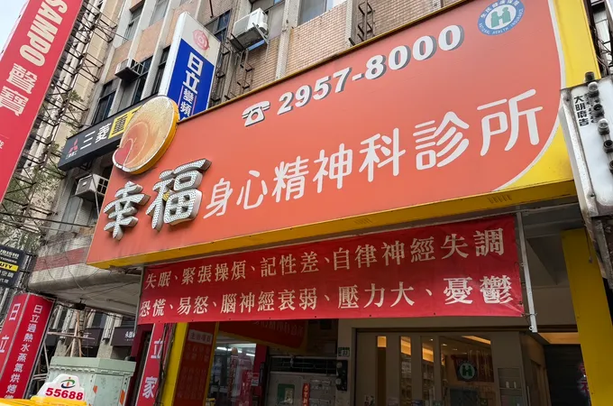 幸福身心精神科診所 照片