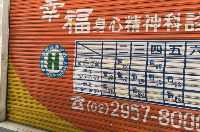 幸福身心精神科診所 照片