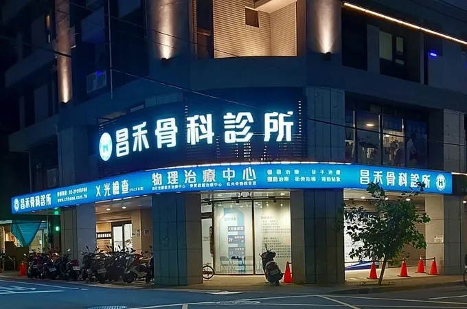 昌禾骨科診所 照片 4