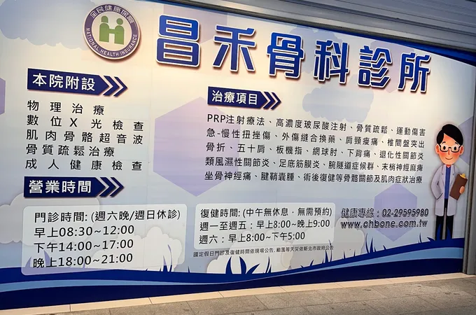 昌禾骨科診所 照片 5