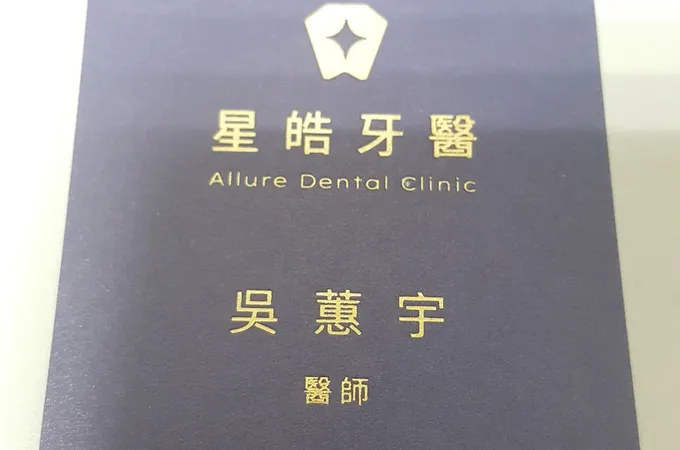 星皓牙醫診所 照片 8