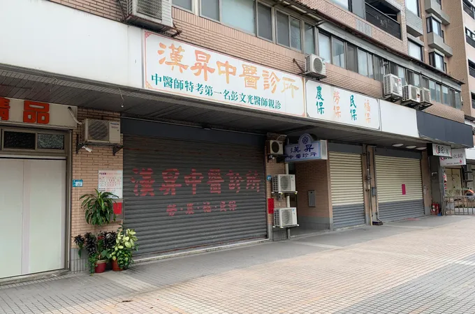 新昌中醫診所