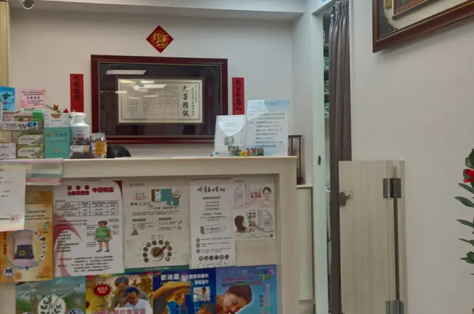 新昌中醫診所 照片