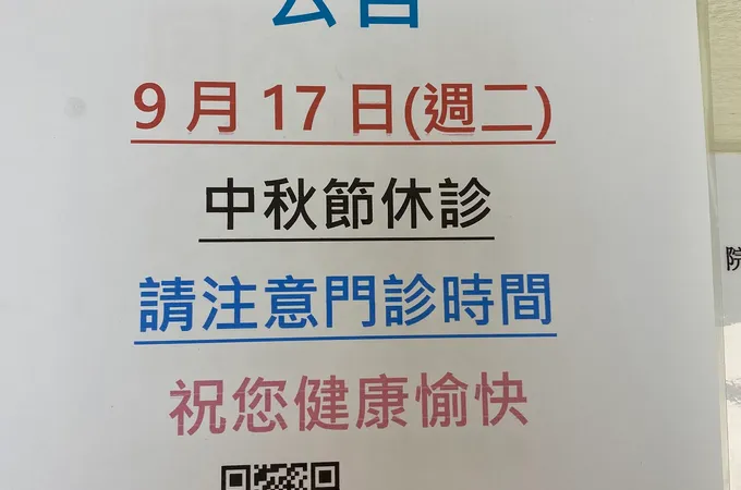 新昌中醫診所 照片