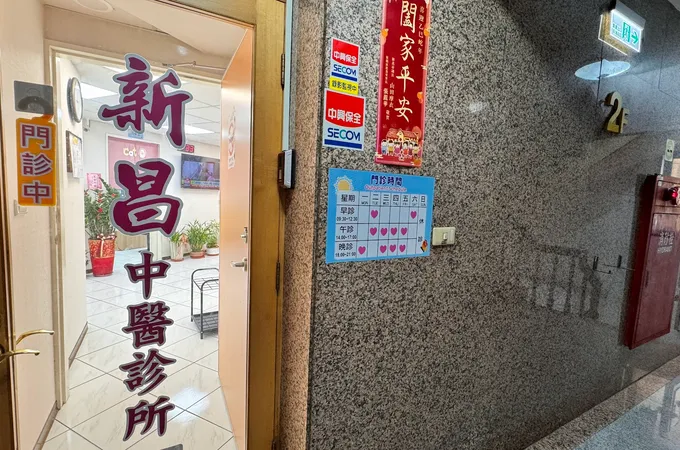 新昌中醫診所 照片