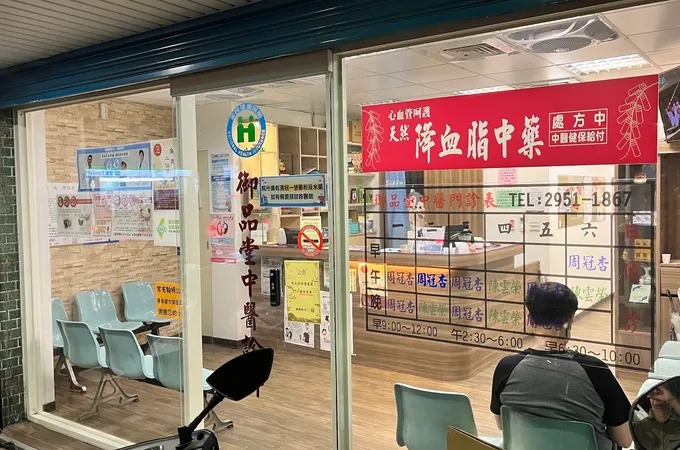 御品堂中醫診所 照片 4
