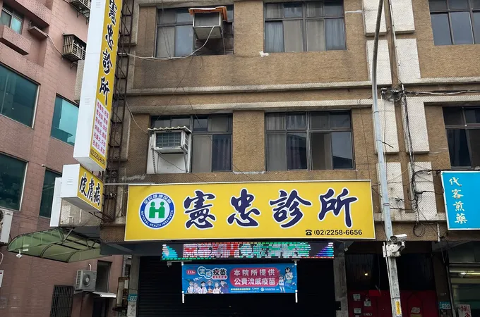憲忠診所 照片 3