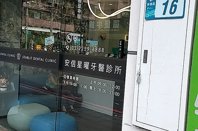 安信星曜牙醫診所 照片